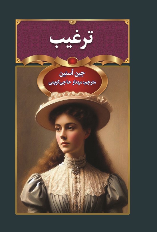 تصویر جلد کتاب ترغیب