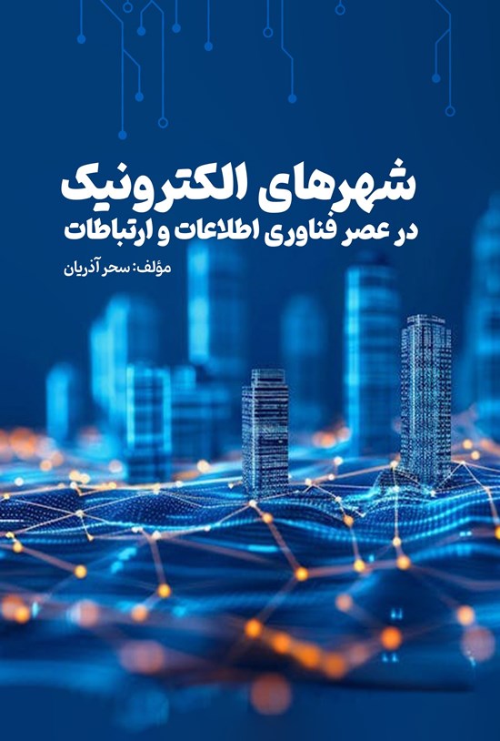تصویر جلد کتاب شهرهای الکترونیک در عصر فناوری اطلاعات و ارتباطات