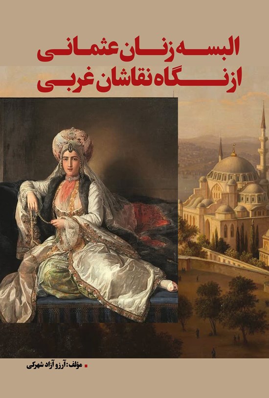 تصویر جلد کتاب البسه زنان عثمانی از نگاه نقاشان غربی