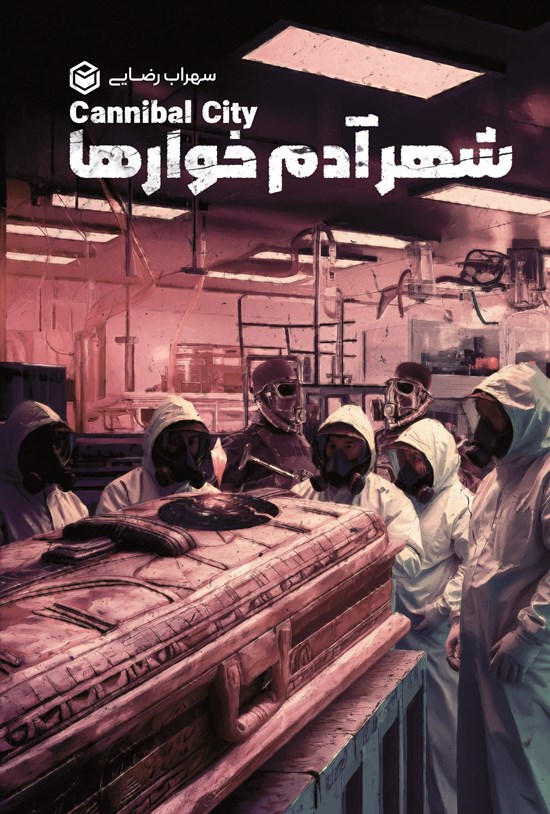 تصویر جلد کتاب شهر آدم خوارها