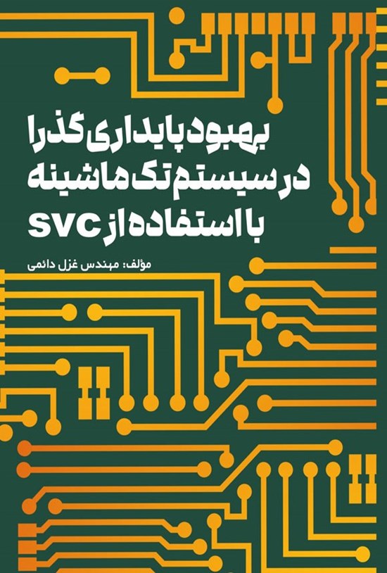تصویر جلد کتاب بهبود پایداری گذرا در سیستم تک ماشینه با استفاده از SVC