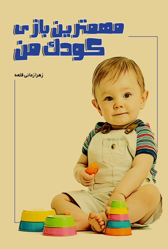 تصویر جلد کتاب مهمترین بازی کودک من