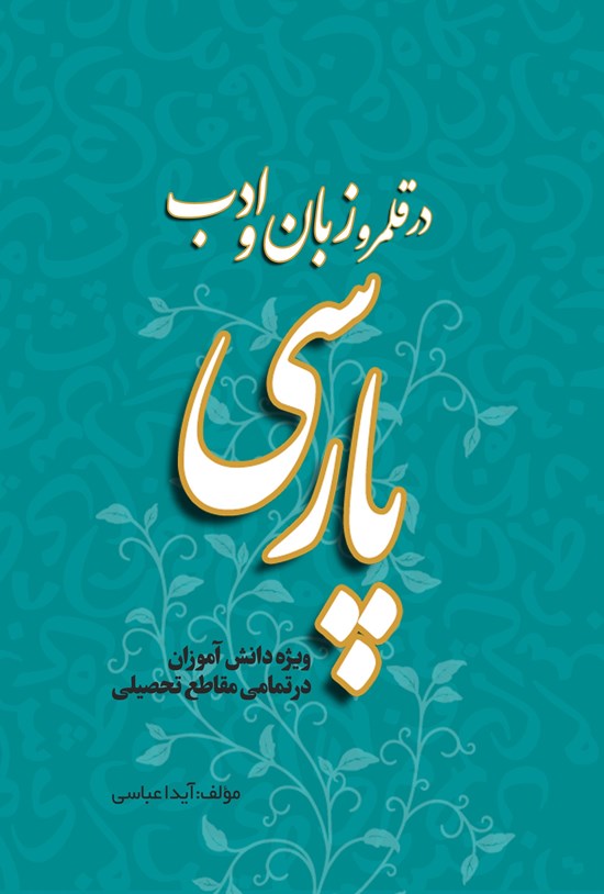 تصویر جلد کتاب در قلمرو زبان و ادب پارسی