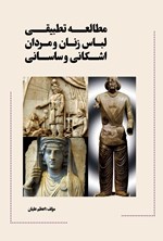 تصویر جلد کتاب مطالعه تطبیقی لباس زنان و مردان اشکانی و ساسانی
