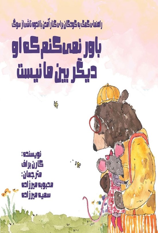 تصویر جلد کتاب باور نمی کنم که او دیگر بین ما نیست