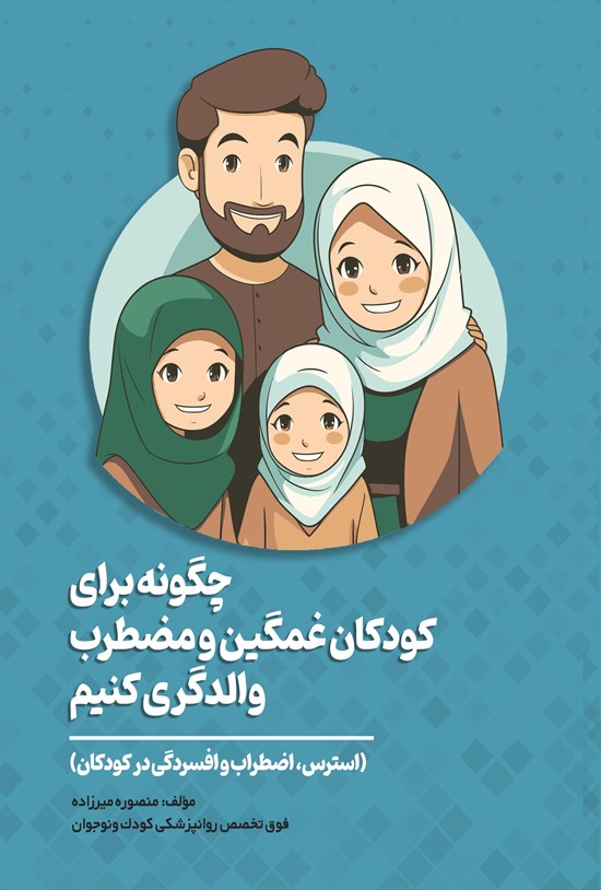 تصویر جلد کتاب چگونه برای کودکان غمگین و مضطرب والدگری کنیم