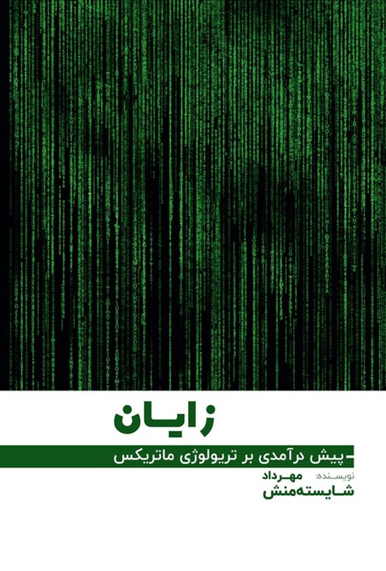 تصویر جلد کتاب زایان