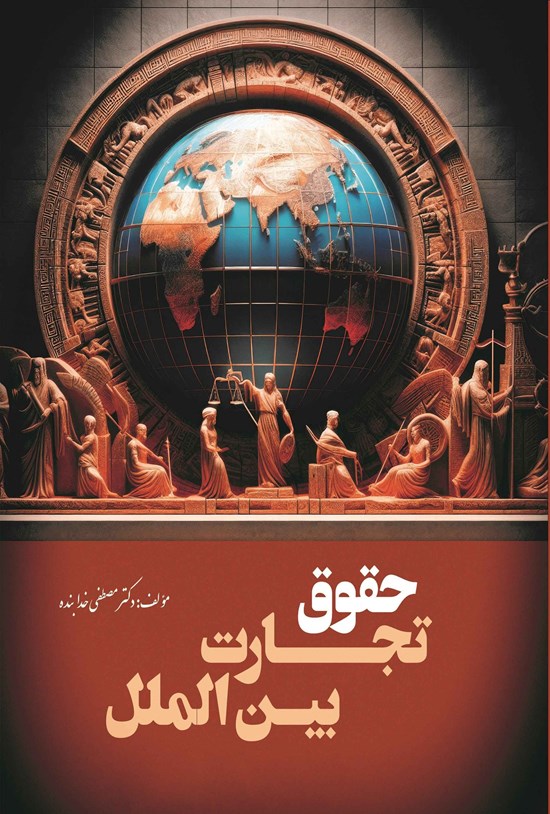 تصویر جلد کتاب حقوق تجارت بین الملل