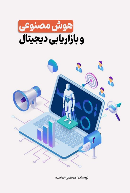 تصویر جلد کتاب هوش مصنوعی و بازاریابی دیجیتال