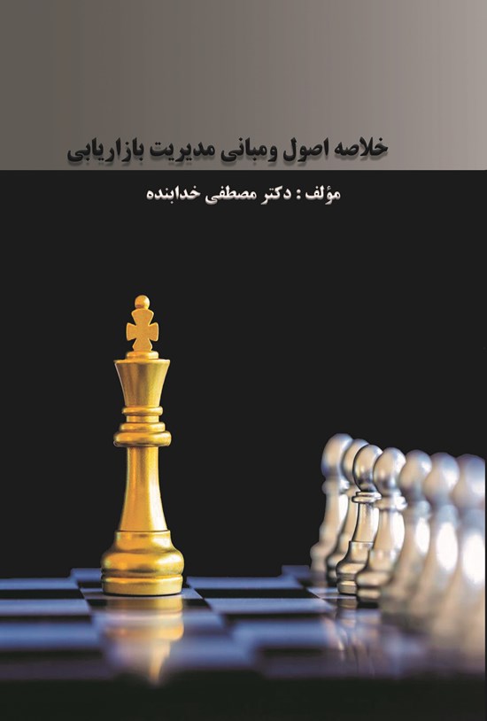 تصویر جلد کتاب خلاصه اصول و مبانی مدیریت بازاریابی