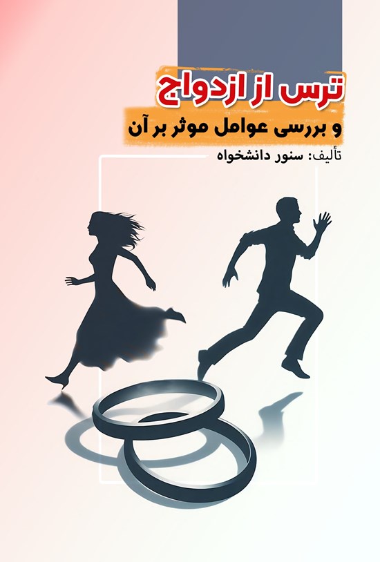 تصویر جلد کتاب ترس از ازدواج و بررسی عوامل موثر بر آن