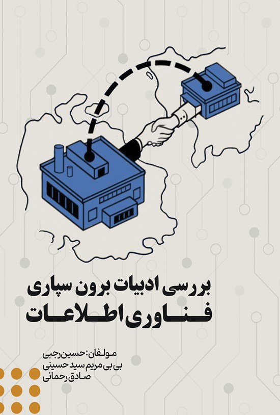 تصویر جلد کتاب بررسی ادبیات برون سپاری فناوری اطلاعات