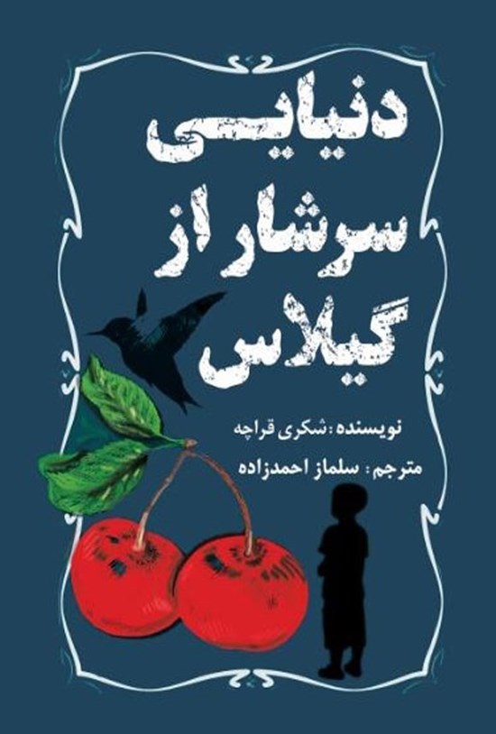 تصویر جلد کتاب دنیایی سرشار از گیلاس