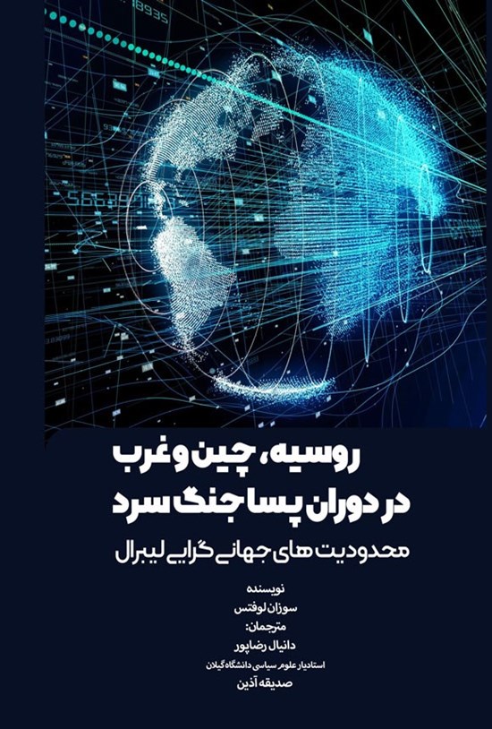 تصویر جلد کتاب روسیه، چین و غرب در دوران پسا جنگ سرد