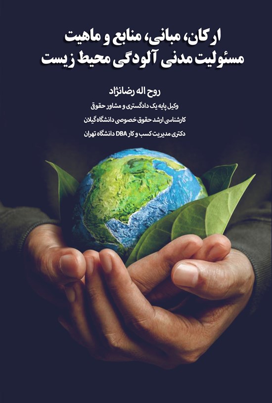 تصویر جلد کتاب ارکان، مبانی، منابع و ماهیت مسئولیت مدنی آلودگی محیط زیست
