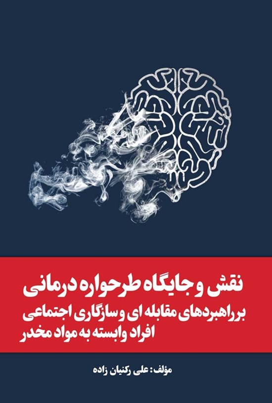 تصویر جلد کتاب نقش و جایگاه طرحواره درمانی بر راهبردهای مقابله ای و سازگاری اجتماعی افراد وابسته به مواد مخدر