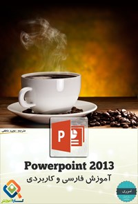 تصویر جلد کتاب آموزش تصویری فارسی و کاربردی PowerPoint ۲۰۱۳