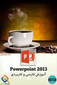 کتاب آموزش تصویری فارسی و کاربردی PowerPoint ۲۰۱۳ اثر عاطفی مجید