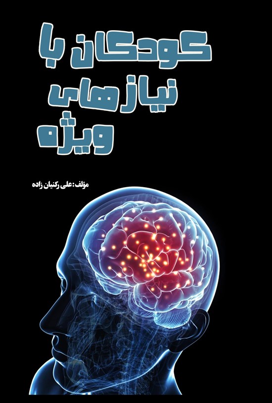 تصویر جلد کتاب کودکان با نیازهای ویژه