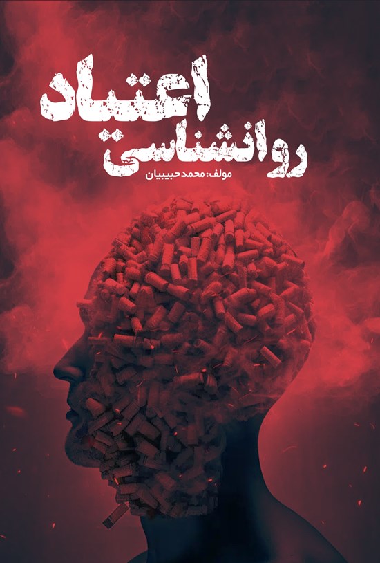 تصویر جلد کتاب روانشناسی اعتیاد
