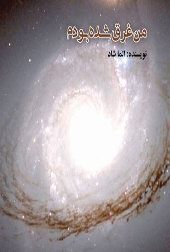 تصویر جلد کتاب من غرق شده بودم