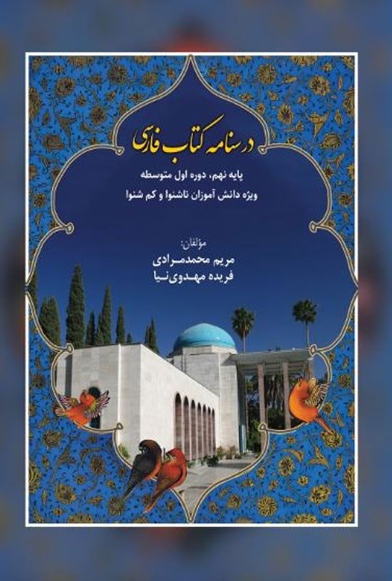 تصویر جلد کتاب درسنامه کتاب فارسی پایه نهم دوره اول متوسطه
