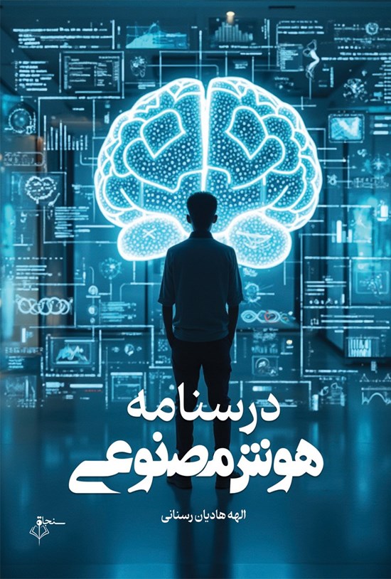 تصویر جلد کتاب درسنامه هوش مصنوعی