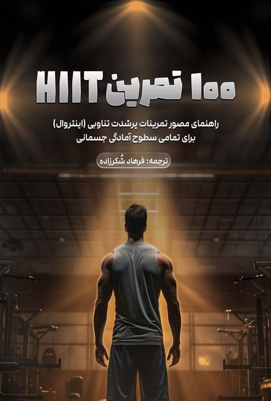تصویر جلد کتاب ۱۰۰ تمرین HIIT