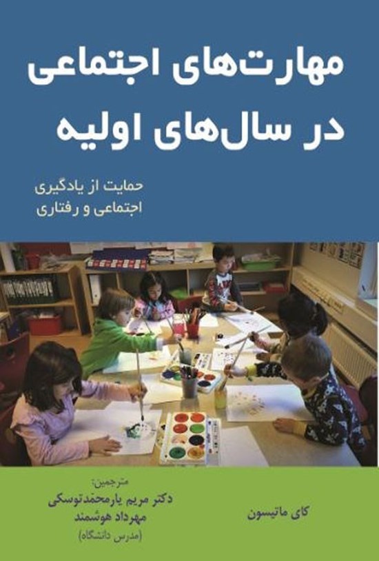 تصویر جلد کتاب مهارت های اجتماعی در سال های اولیه