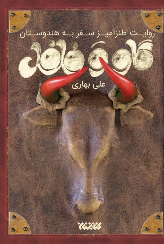 تصویر جلد کتاب گاو و فلفل