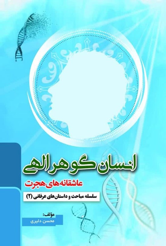 تصویر جلد کتاب انسان گوهر الهی