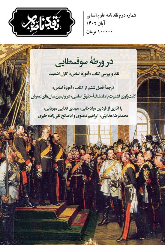 تصویر جلد کتاب ماهنامه نقدنامه علوم انسانی ـ شماره ۲ ـ آبان ماه ۱۴۰۲