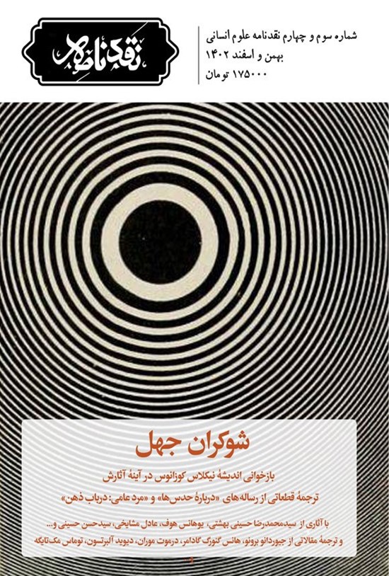 تصویر جلد کتاب ماهنامه نقدنامه علوم انسانی ـ شماره ۳ و ۴ ـ بهمن و اسفندماه ۱۴۰۲
