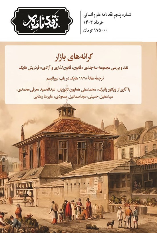 تصویر جلد کتاب ماهنامه نقدنامه علوم انسانی ـ شماره ۵ ـ خردادماه ۱۴۰۳