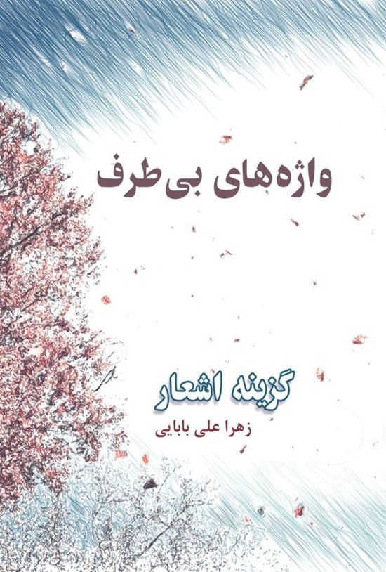 تصویر جلد کتاب واژه های بی طرف