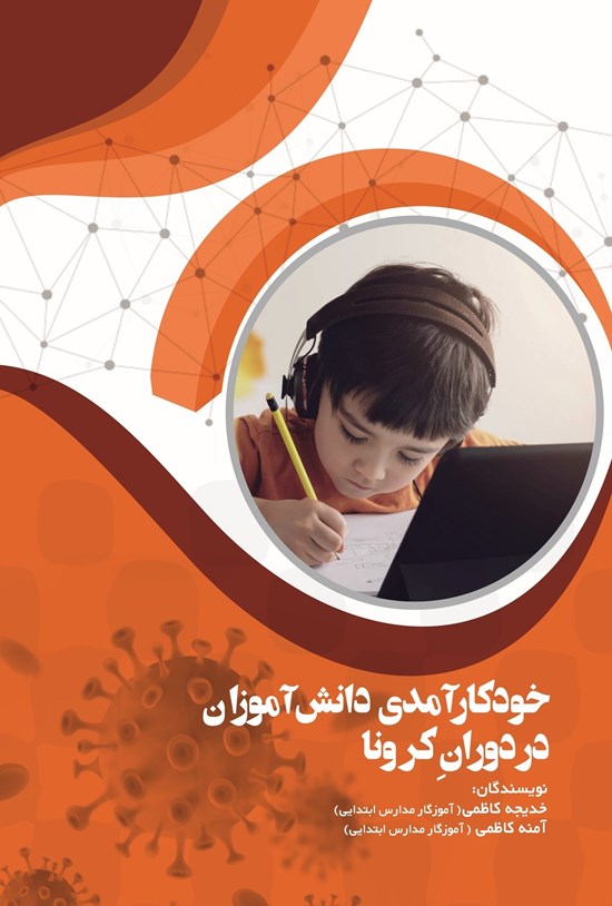 تصویر جلد کتاب خودکارآمدی دانش آموزان در دوران کرونا