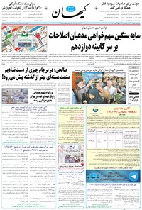 تصویر جلد کتاب کیهان - سهشنبه ۱۰ مرداد ۱۳۹۶
