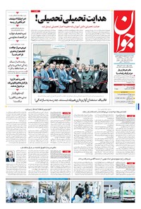 تصویر جلد کتاب جوان - سهشنبه ۱۰ مرداد ۱۳۹۶