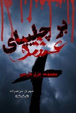 تصویر جلد کتاب بر چلیپای عشق