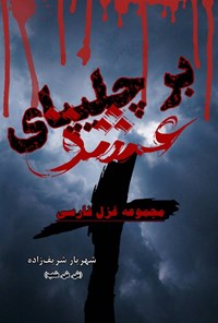 تصویر جلد کتاب بر چلیپای عشق