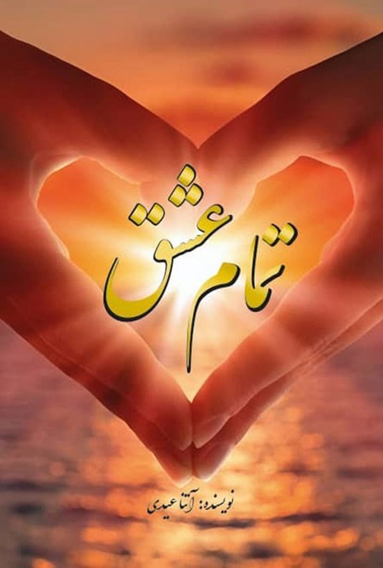 تصویر جلد کتاب تمام عشق