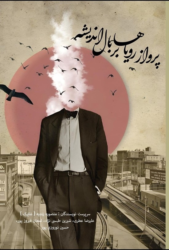 تصویر جلد کتاب پرواز رویاها بر بال اندیشه