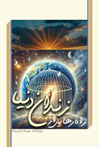 تصویر جلد کتاب راه رهایی از زندان دنیا