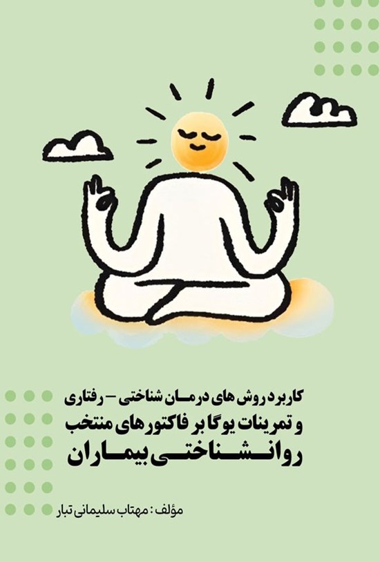 تصویر جلد کتاب کاربرد روش های درمان شناختی - رفتاری و تمرینات یوگا بر فاکتورهای منتخب روان شناختی بیماران