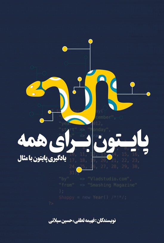 تصویر جلد کتاب پایتون برای همه