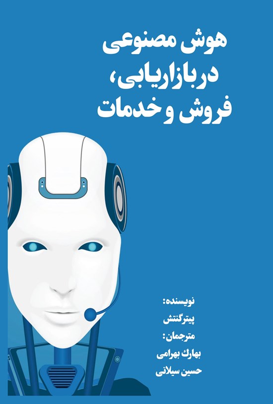 تصویر جلد کتاب هوش مصنوعی در بازاریابی، فروش و خدمات