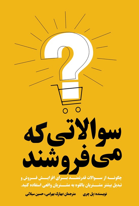 تصویر جلد کتاب سوالاتی که می فروشند