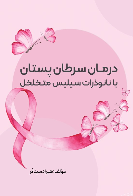 تصویر جلد کتاب درمان سرطان پستان با نانوذرات سیلیس متخلخل