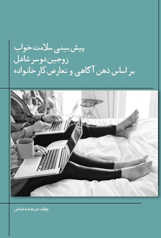 تصویر جلد کتاب پیش بینی سلامت خواب زوجین دوسر شاغل