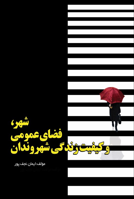 تصویر جلد کتاب شهر، فضای عمومی و کیفیت زندگی شهروندان